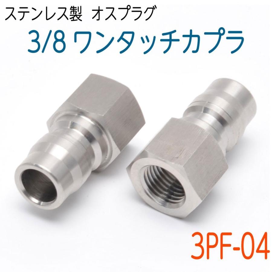 ワンタッチカプラー 3/8SUSプラグ×1/4メスねじ 1個 : ホース屋 ヤフー