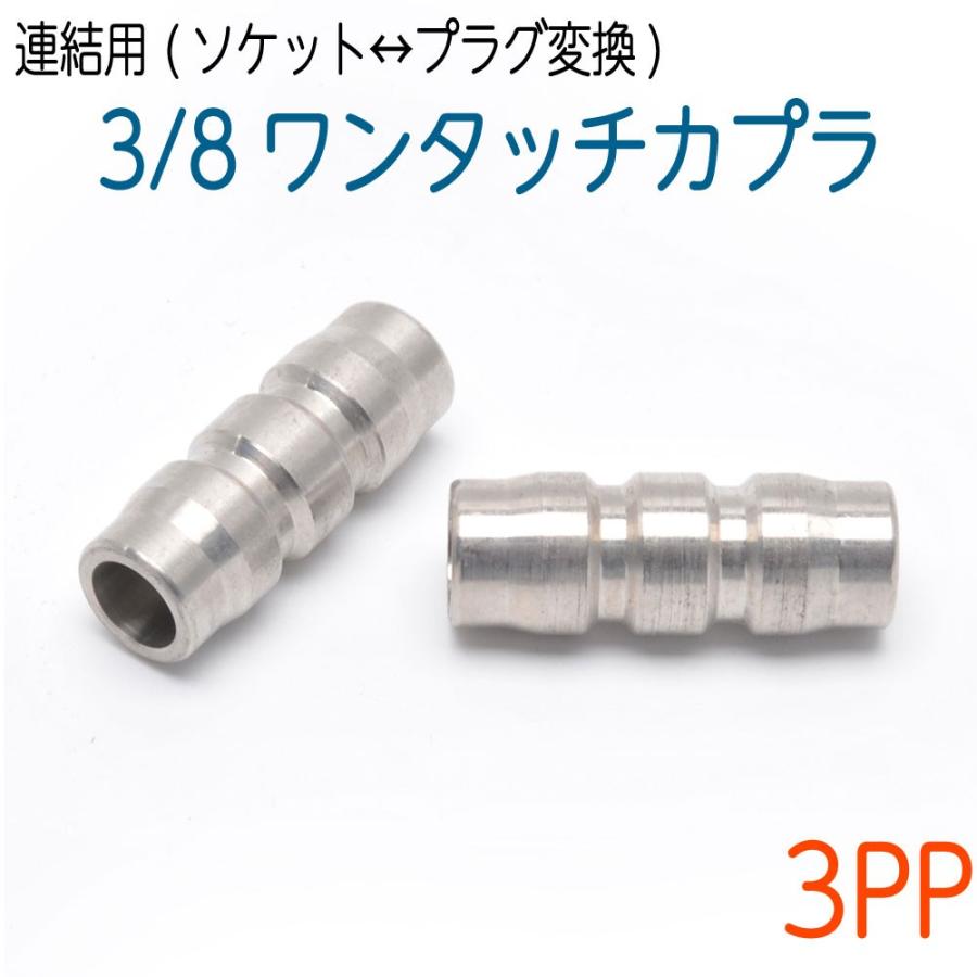 かぁ君！連絡用 3/8ワンタッチカプラ プラグ(オス)ソケット連結用 SUS 1個 : ホース屋