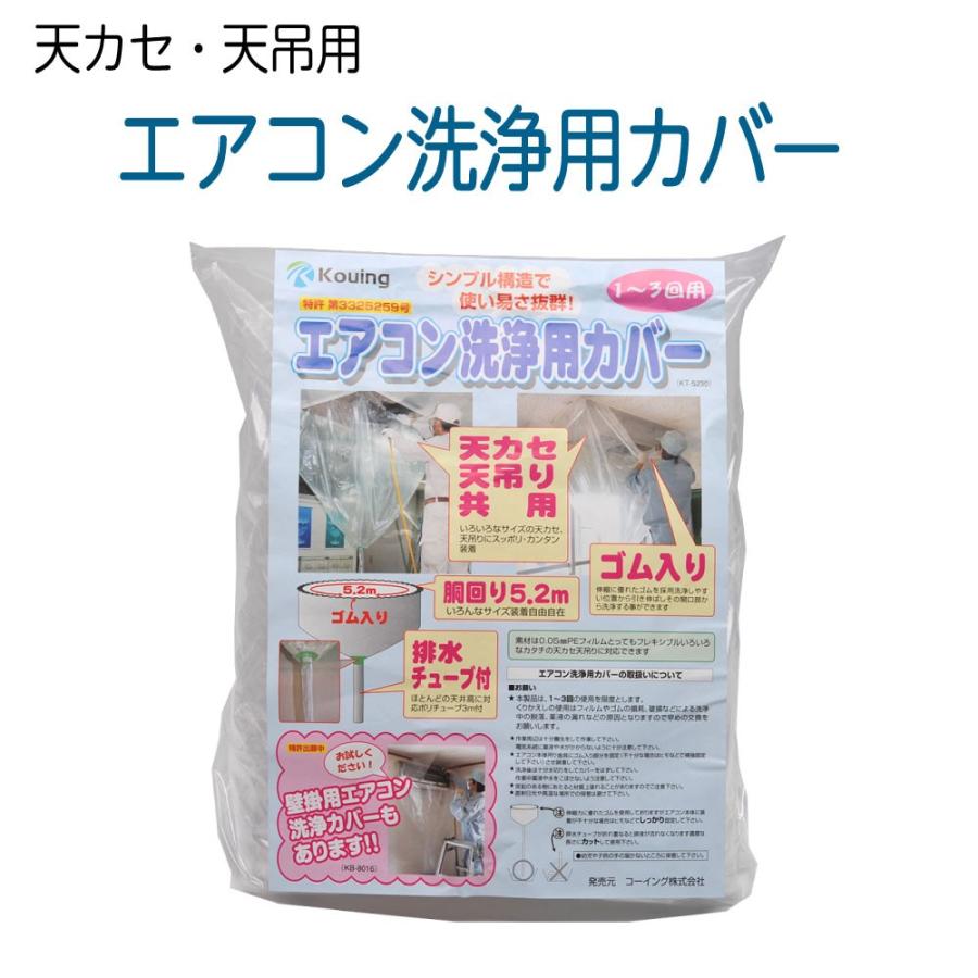 天カセ・天吊用 エアコン洗浄用カバー : ホース屋 ヤフー店 - 通販