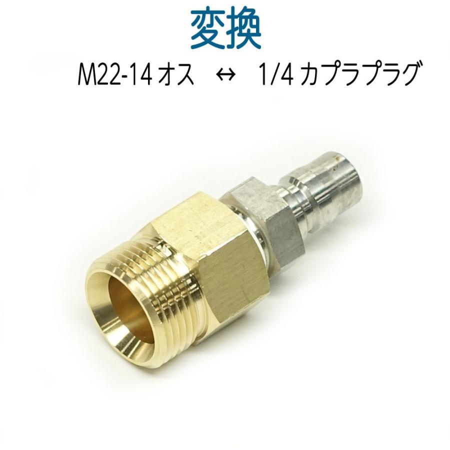 M22-14（オス）× 1/4ワンタッチカプラー（オス）｜hose6113