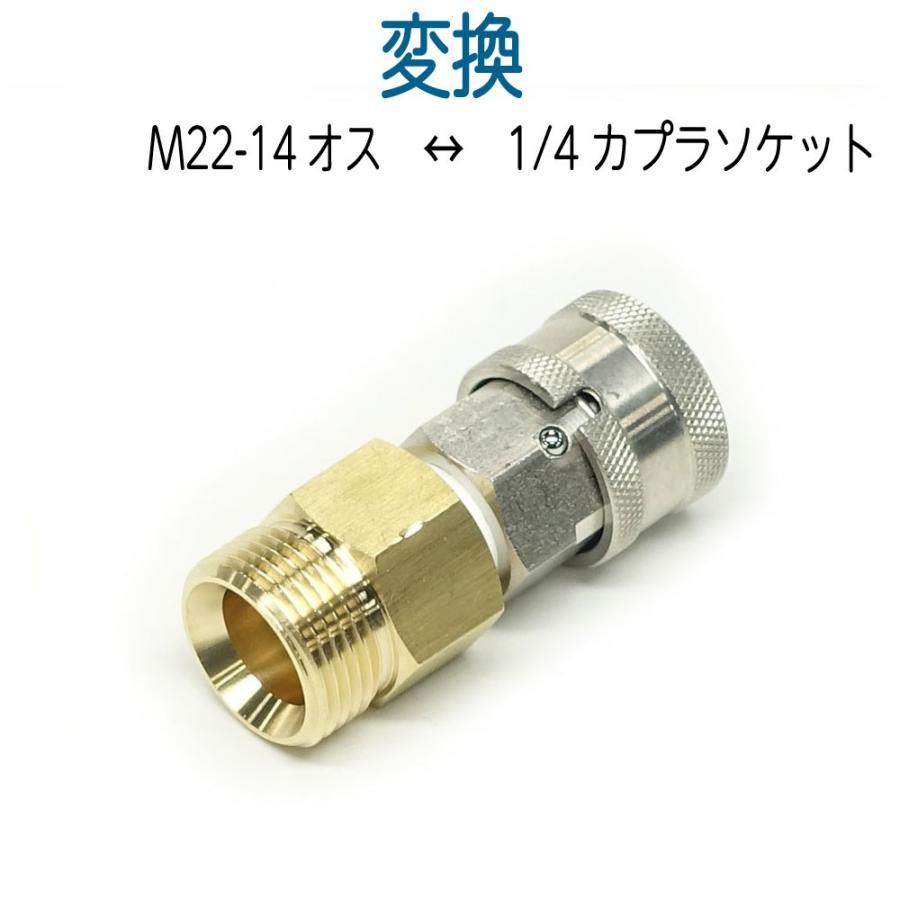M22-14（オス）× 1/4ワンタッチカプラー（メス） : ホース屋 ヤフー店