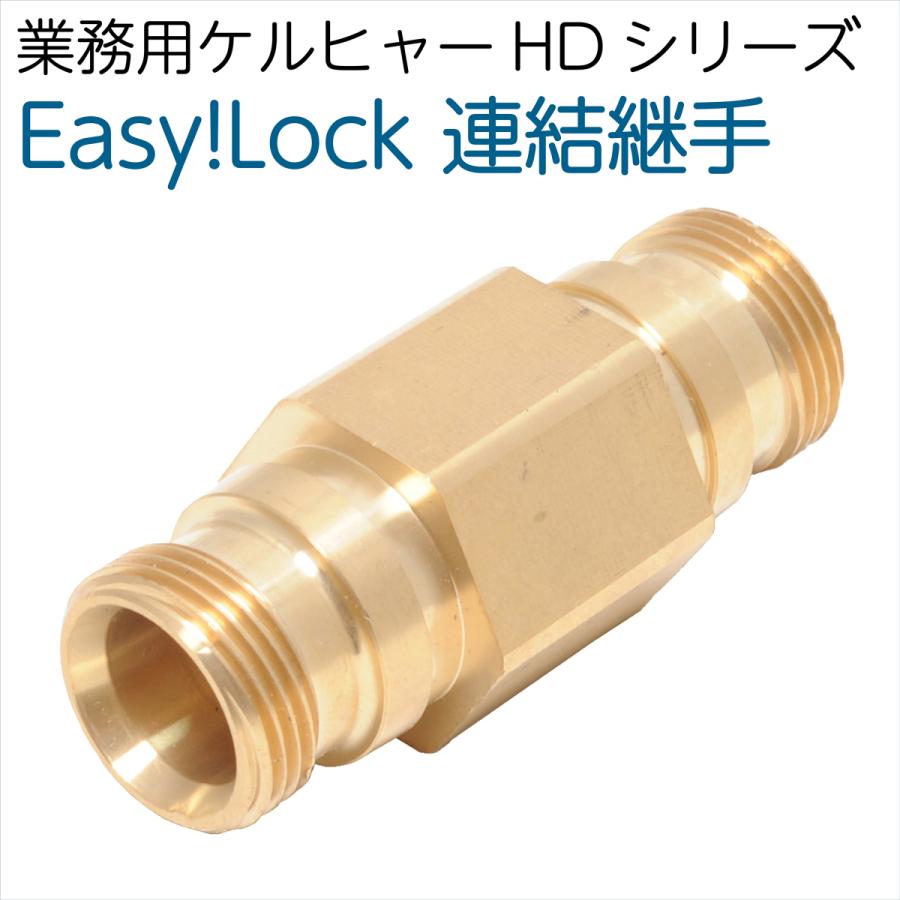 ケルヒャーHD用Easy!Lock連結継手 : ホース屋 ヤフー店 - 通販 - Yahoo