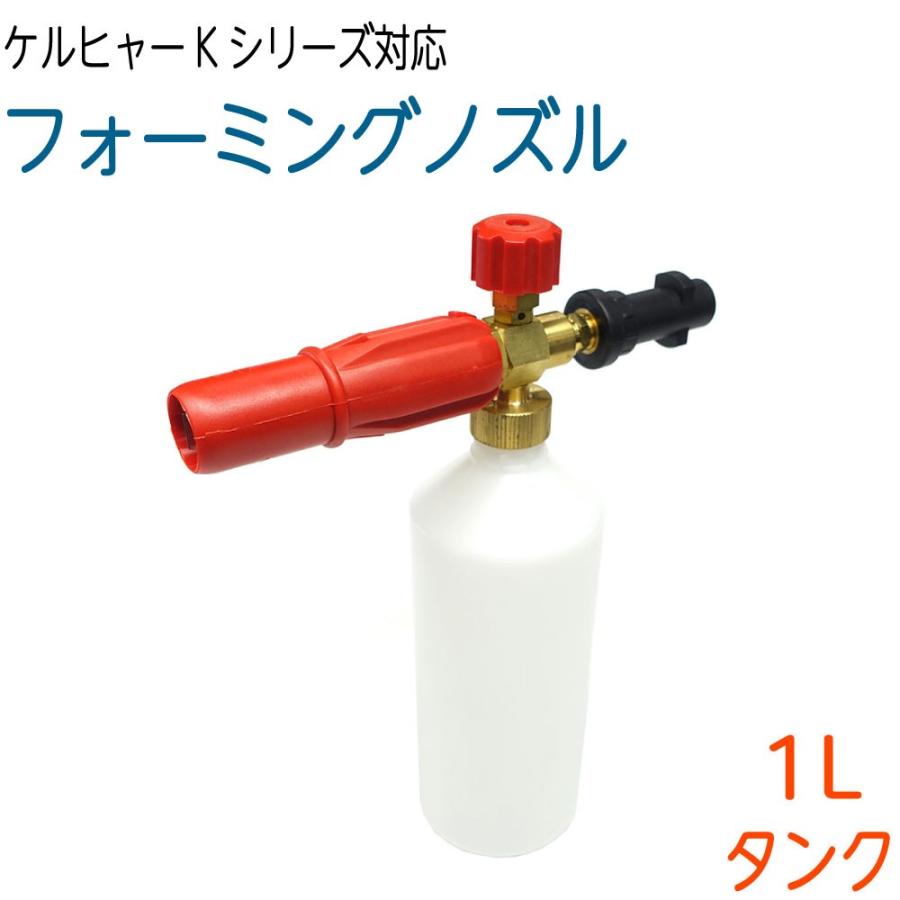 ケルヒャーkシリーズ ガン取り付けタイプ フォーミングノズル 高圧洗浄機 洗車 泡噴射 Fon K 1l ホース屋 ヤフー店 通販 Yahoo ショッピング