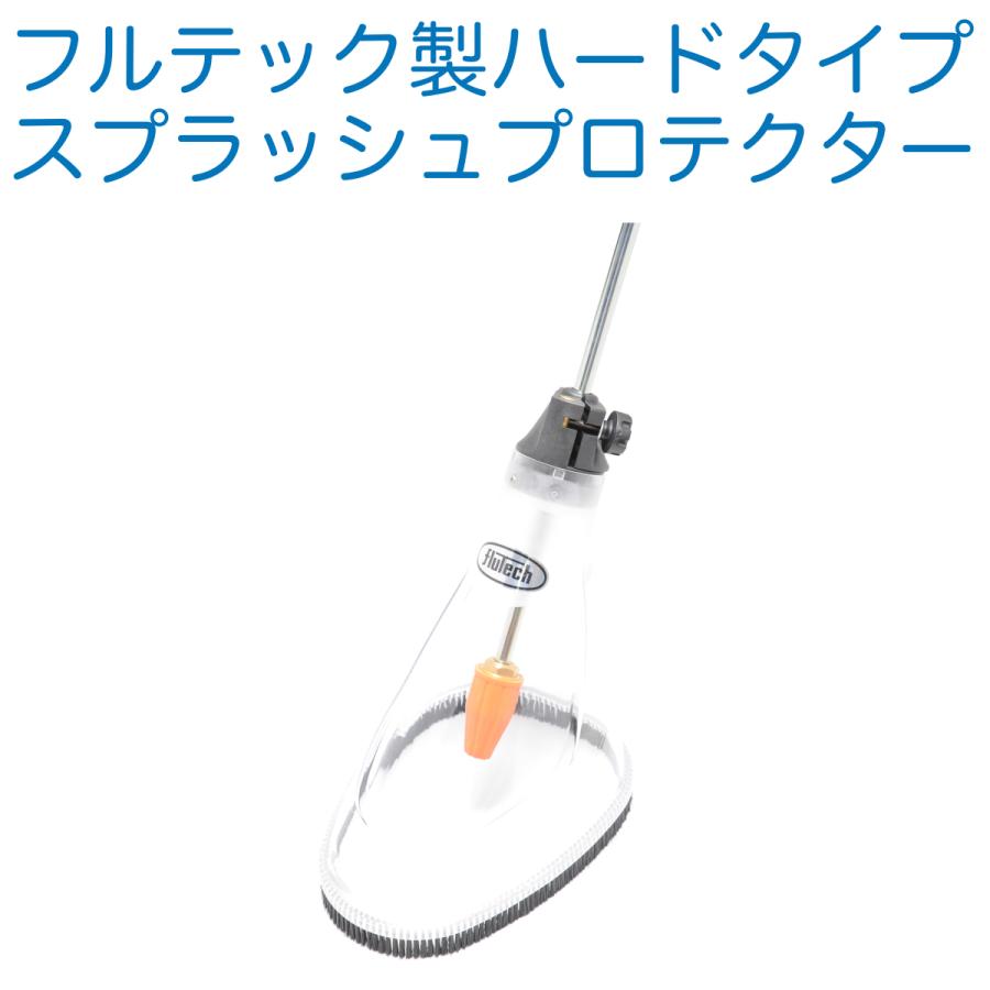 フルテック洗浄機用「スプラッシュプロテクター」 スプラッシュプロテクター ハードタイプ フルテック製 : ホース屋