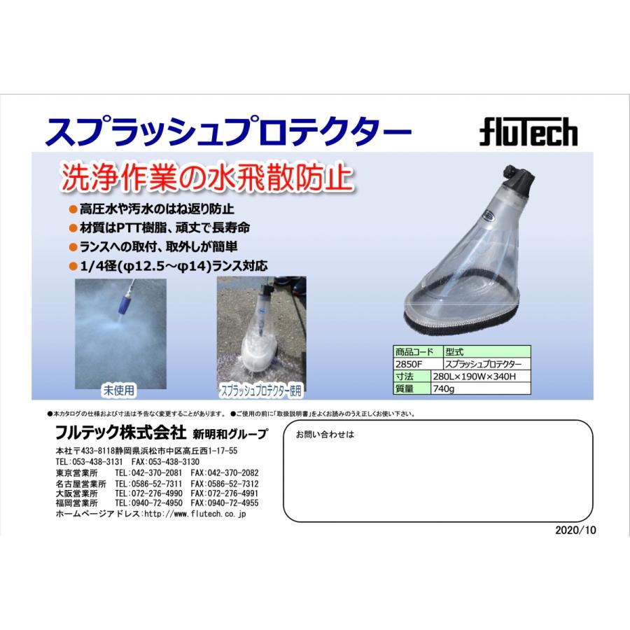 フルテック洗浄機用「スプラッシュプロテクター」 スプラッシュプロテクター ハードタイプ フルテック製 : ホース屋