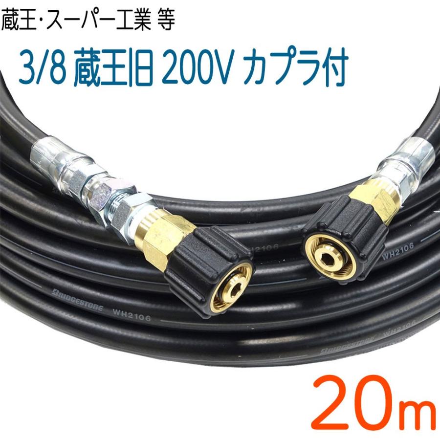 20M 温水ホース蔵王産業(200V電気モーター式)・スーパー工業対応カプラ