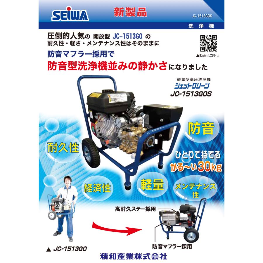 SEIWA JC-1513GOS 防音型洗浄機並の静かさ 精和産業【メーカー直送品】｜hose6113｜02