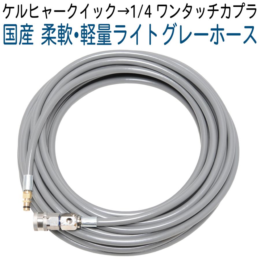 15M ライトグレーホース ケルヒャークイックコネクト対応 ガン側