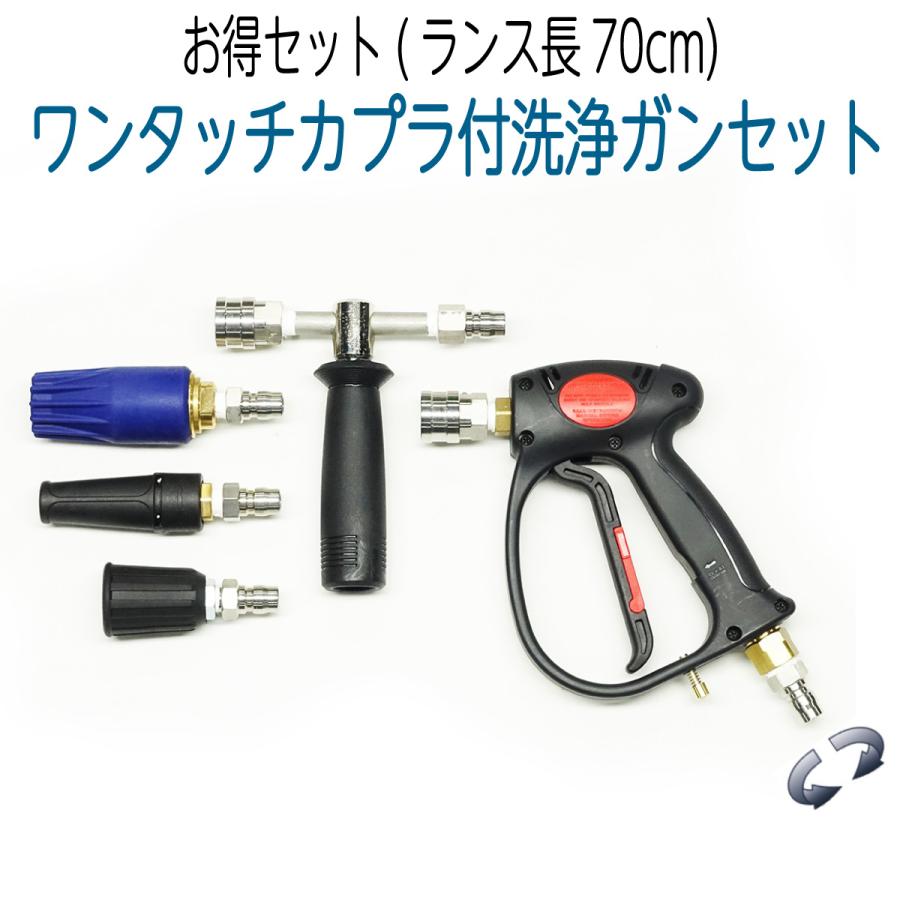 90cm ワンタッチカプラ付き洗浄ガン お得セット : ホース屋 ヤフー店