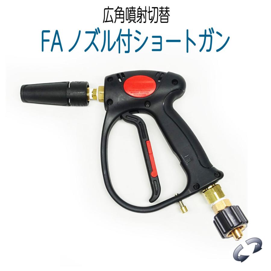FAノズル付ショートガン 蔵王産業・スーパー工業など対応 高圧 FAノズル付ショートガン 蔵王産業・スーパー工業など対応 高圧