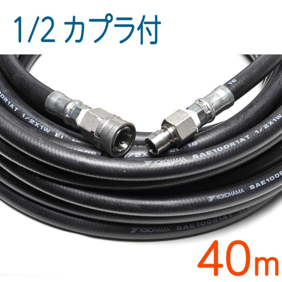 40M 4分(1/2)ワンタッチカプラ付き高圧洗浄ホース : ホース屋 ヤフー店