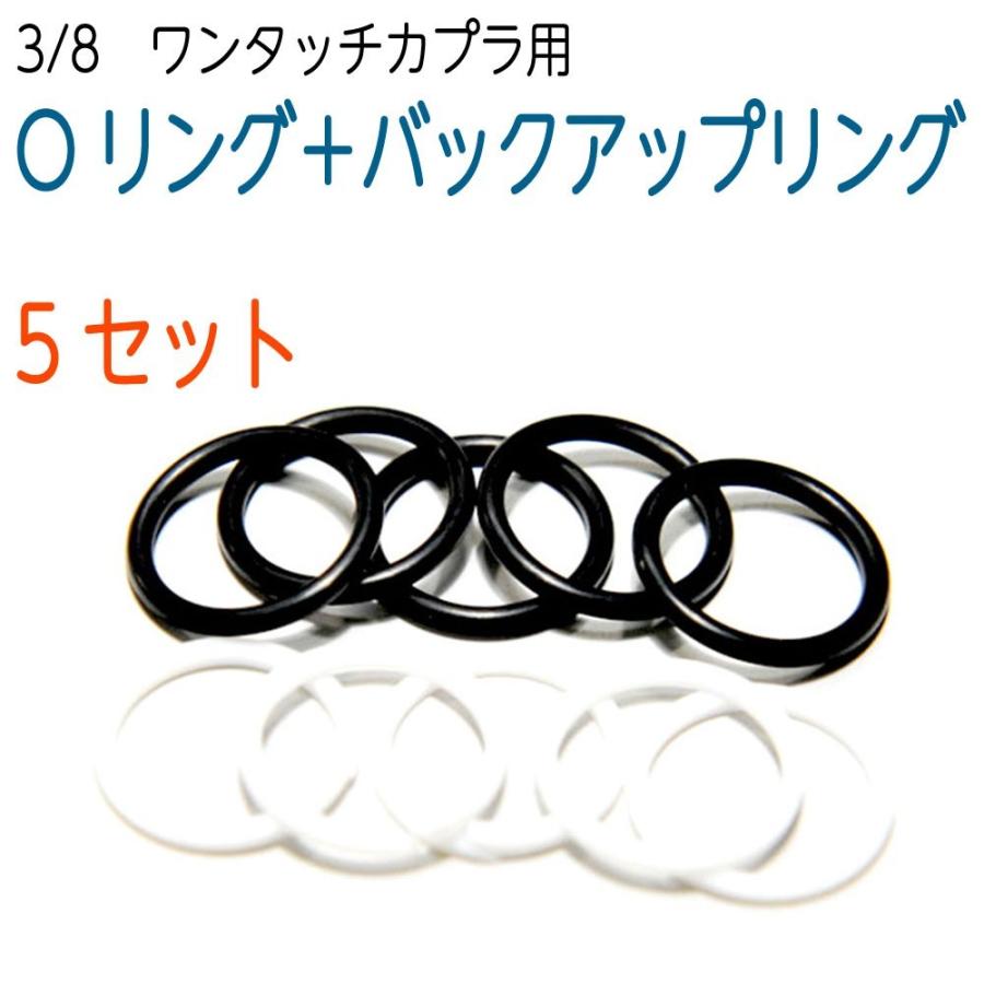 補修商品 3/8 ワンタッチカプラー用 Oリング+バックアップリング 5