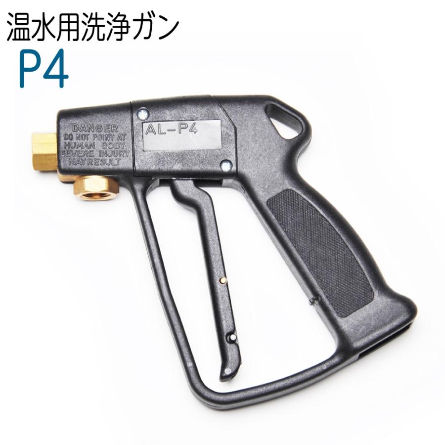 P4 温水用洗浄ガン 高圧洗浄機 : ホース屋 ヤフー店 - 通販 - Yahoo