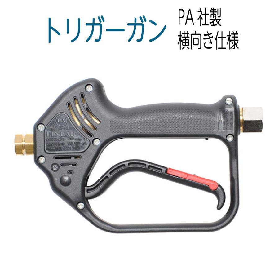 PA社製 横向洗浄ガン 横向きトリガーガン 高圧洗浄機 洗浄ガン PA社製 横向洗浄ガン 横向きトリガーガン 高圧洗浄機 洗浄ガン