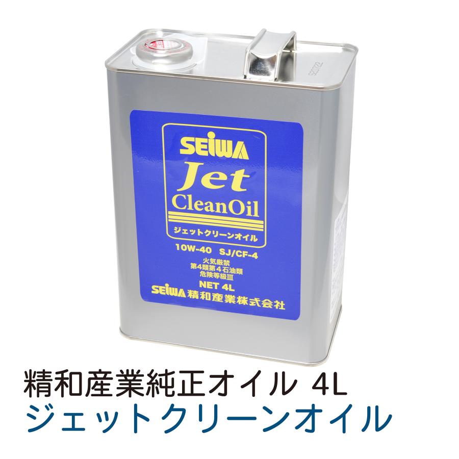 精和産業 ジェットクリーンオイル4L : ホース屋 ヤフー店 - 通販