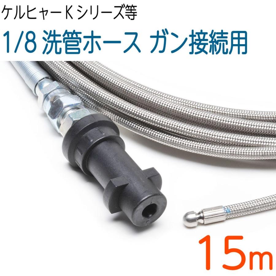 15m ケルヒャーk対応互換プロ仕様洗管ホースガン接続sus W Bロケット逆噴射ノズル付 Skw2 Keg 15m ホース屋 ヤフー店 通販 Yahoo ショッピング