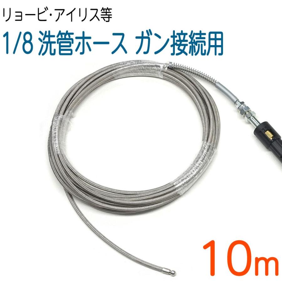 10M リョービ・アイリス等対応 プロ仕様洗管ホース ガン接続 10M リョービ・アイリス等対応 プロ仕様洗管ホース ガン接続