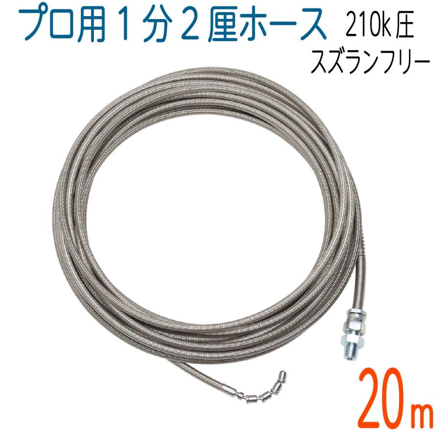 【激安】ケルヒャー対応　ステンレス洗管ホース20m スズランノズル　新品未使用 20M スズランノズルフリータイプ 誘導スズラン付き ステンレスワイヤー