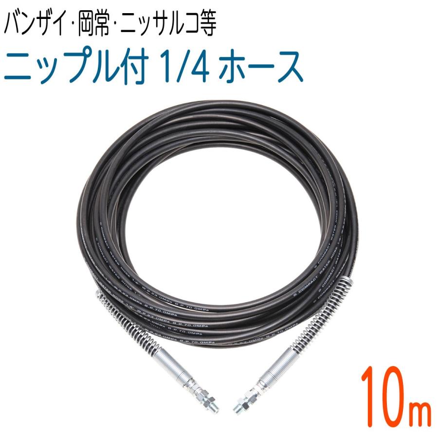 10M 1/4(2分)両端メス金具+ニップル付 高圧洗浄機ホース 10M 1/4(2分)両端メス金具+ニップル付 高圧洗浄機ホース