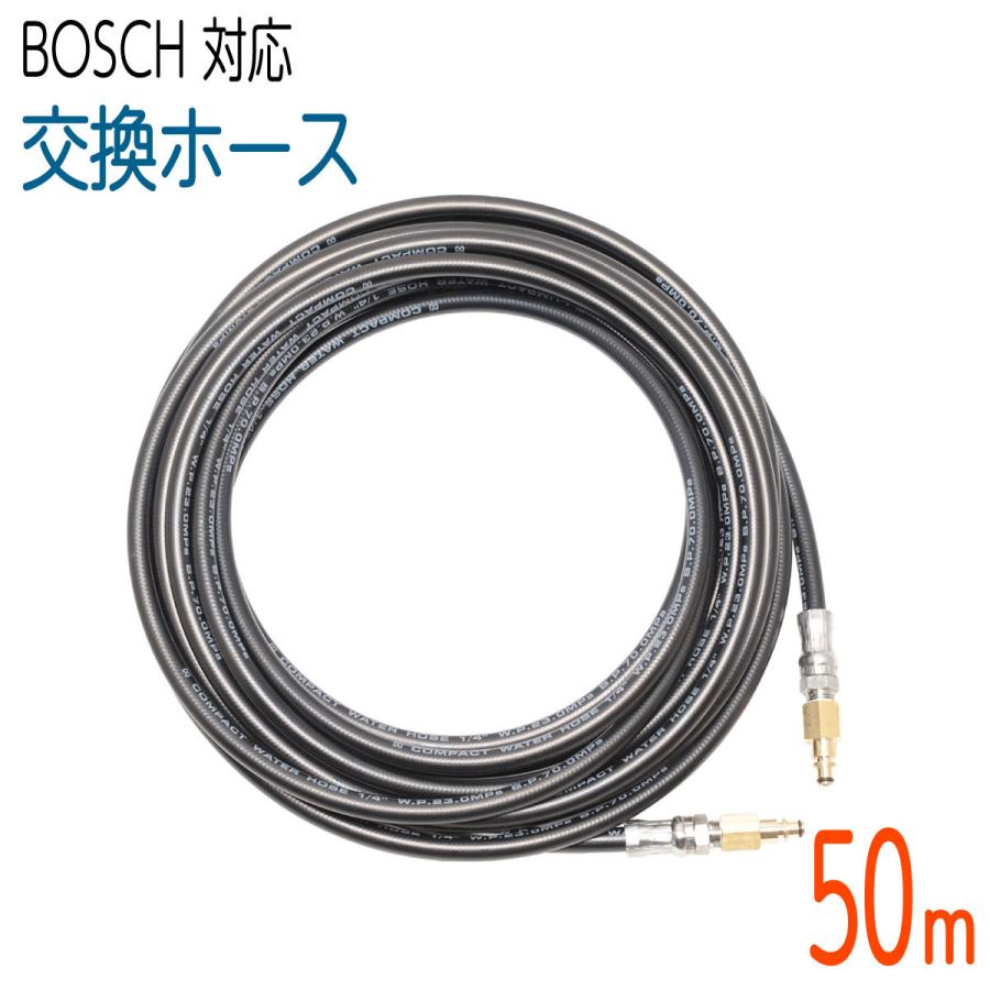 【50M】 交換用コンパクトホース BOSCH 対応ホース 2分（ 1/4 ） 235k