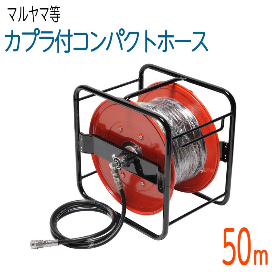 50Mリール巻き】1/4（2分）ワンタッチカプラ付高圧洗浄機ホース