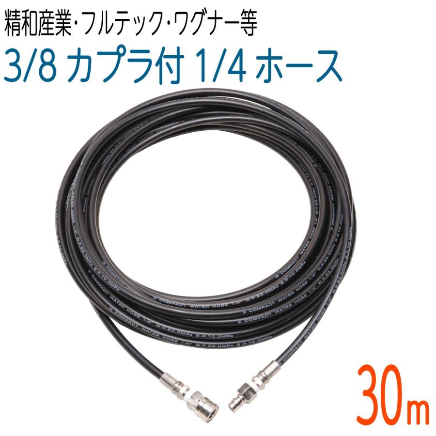 30M 3/8(3分)ワンタッチカプラ付 1/4(2分)コンパクトホース : ホース屋