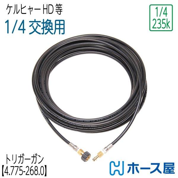 ケルヒャー(KARCHER) 高圧洗浄機用 高圧ホース トリガーガン組込タイプ ロ (中古品) 10M】ケルヒャー トリガーガン組込タイプ標準高圧ホース ガン【4.775