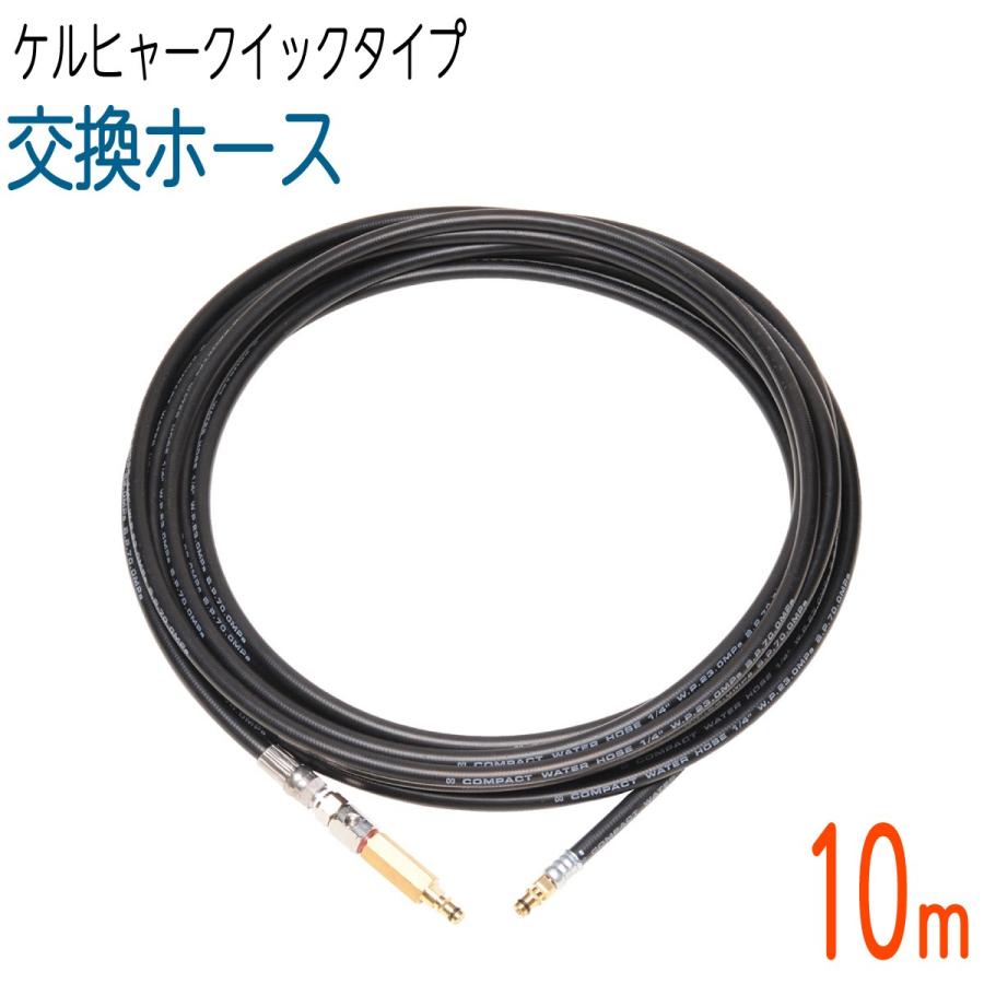 3 11以降順次出荷予定 10m ケルヒャー 両端クイックタイプ コンパクトホース 交換用高圧洗浄機ホース ガン側スイベル付 T2 Kq 10m S ホース屋 ヤフー店 通販 Yahoo ショッピング