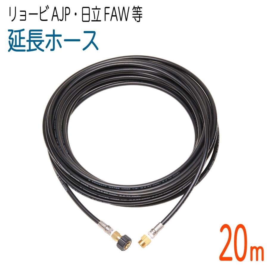 20M リョービAJP・日立FAWシリーズ互換 延長用 高圧洗浄機ホース