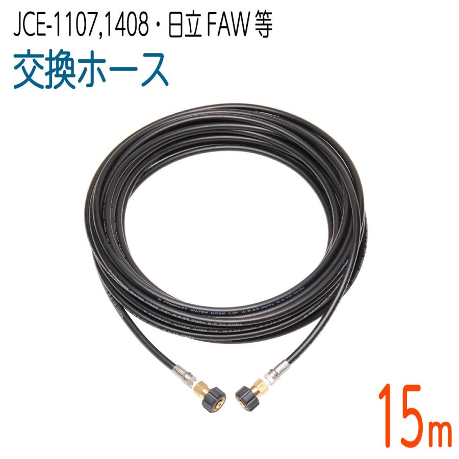 15M 工進 JCE1107・JCE-1408・日立工機FAWシリーズ 対応 交換 高圧洗浄