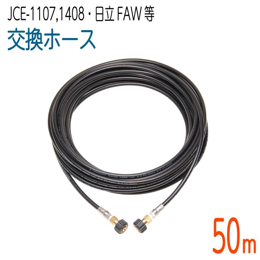 【50M】工進 JCE1107・JCE-1408・日立工機FAWシリーズ 対応 交換 高圧洗浄機ホース　コンパクトホース
