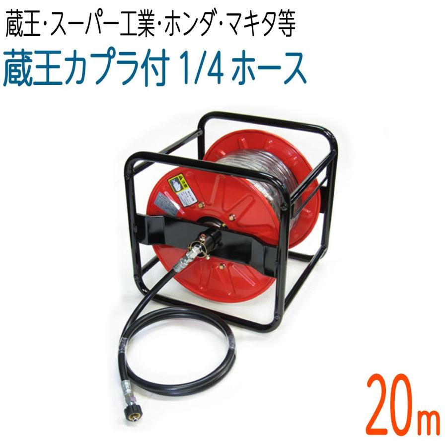 20Mリール巻き 1/4（2分） 蔵王産業・スーパー工業・ホンダ対応高圧