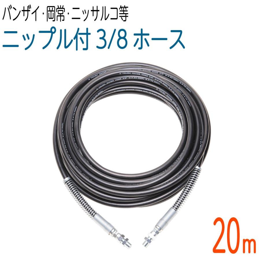 20M 235k 3/8サイズ 高圧洗浄 両端スプリング付タフホース(バンザイ
