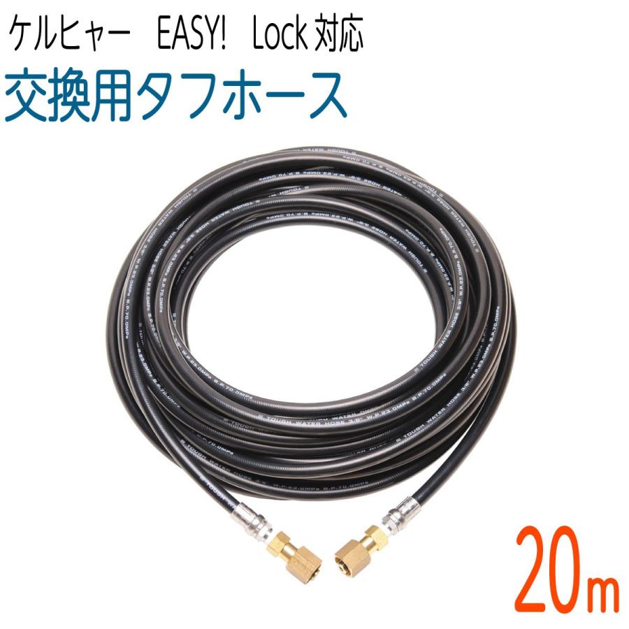 【20M】3/8サイズ ケルヒャー 新型HDシリーズ Easy!Lock 対応　交換用タフホース　交換高圧洗浄機ホース｜hose6113
