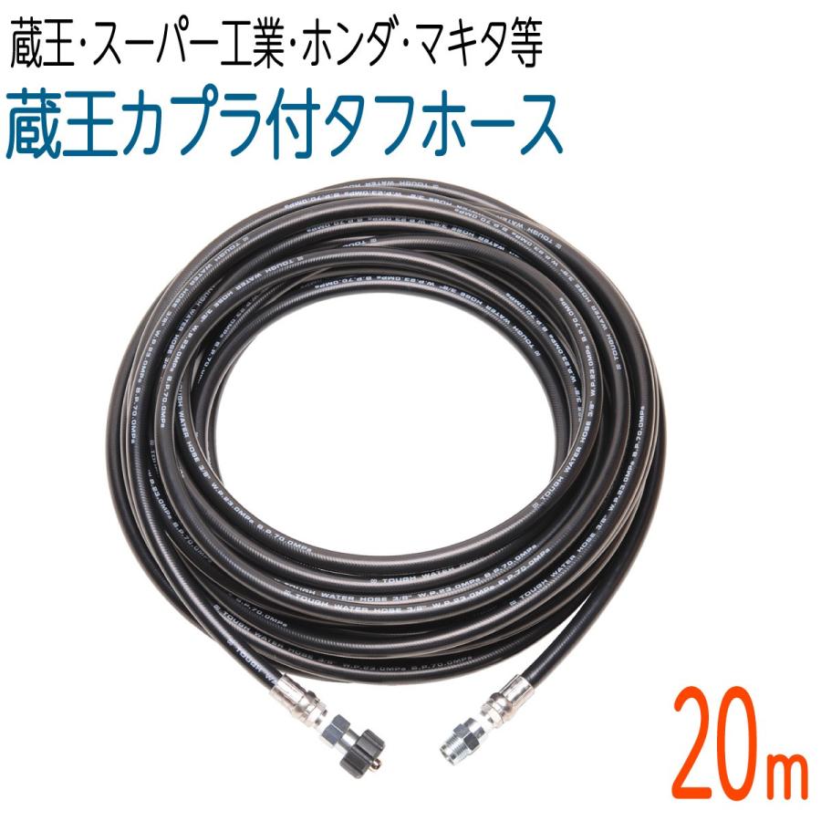 【新品・未使用】スーパー工業高圧洗浄機用ホース 20m・3/8・耐圧16MPa 20M 蔵王産業・スーパー工業・ホンダ・マキタ 対応 3/8（3分） 高圧