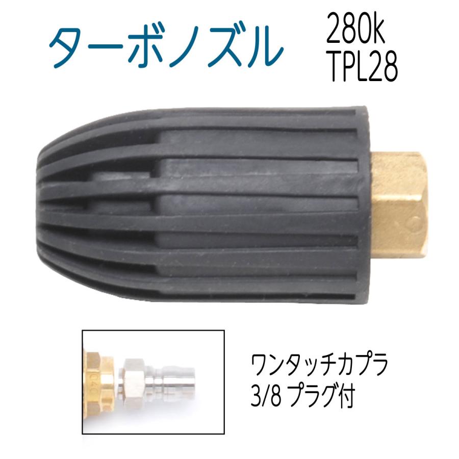 280K TPL28 軽量・コンパクト ターボノズル 3/8ワンタッチカプラプラグ