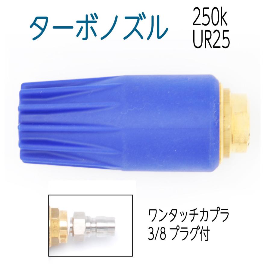 250k UR25スーパーターボノズル 青ボディ ワンタッチカプラプラグ付き