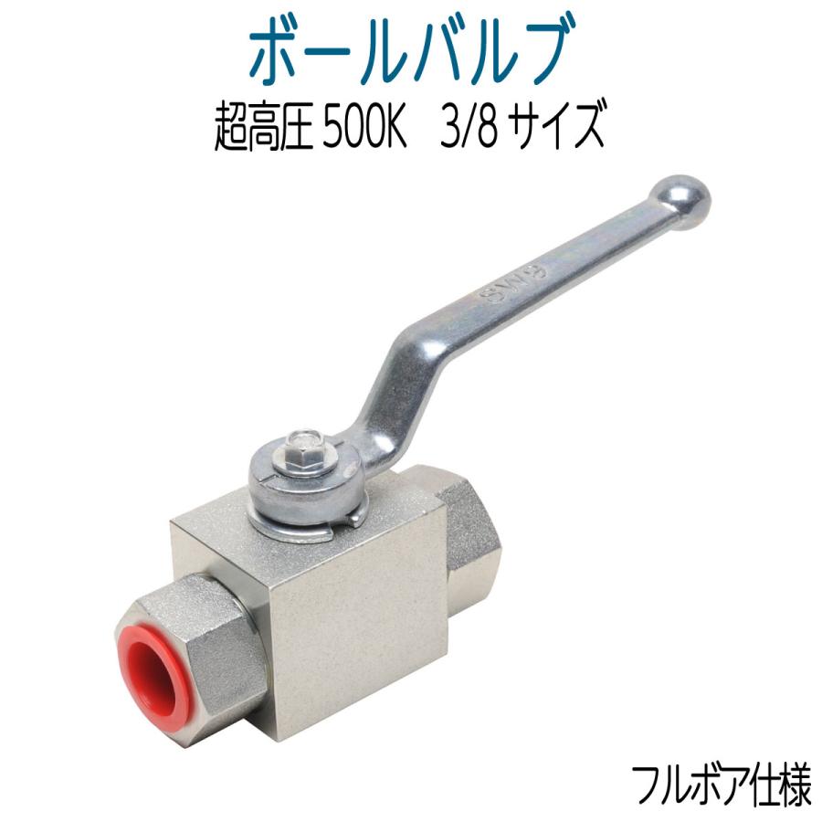 超高圧ボールバルブ 3/8 3分サイズ 高圧用50.0Mpa : ホース屋 ヤフー店