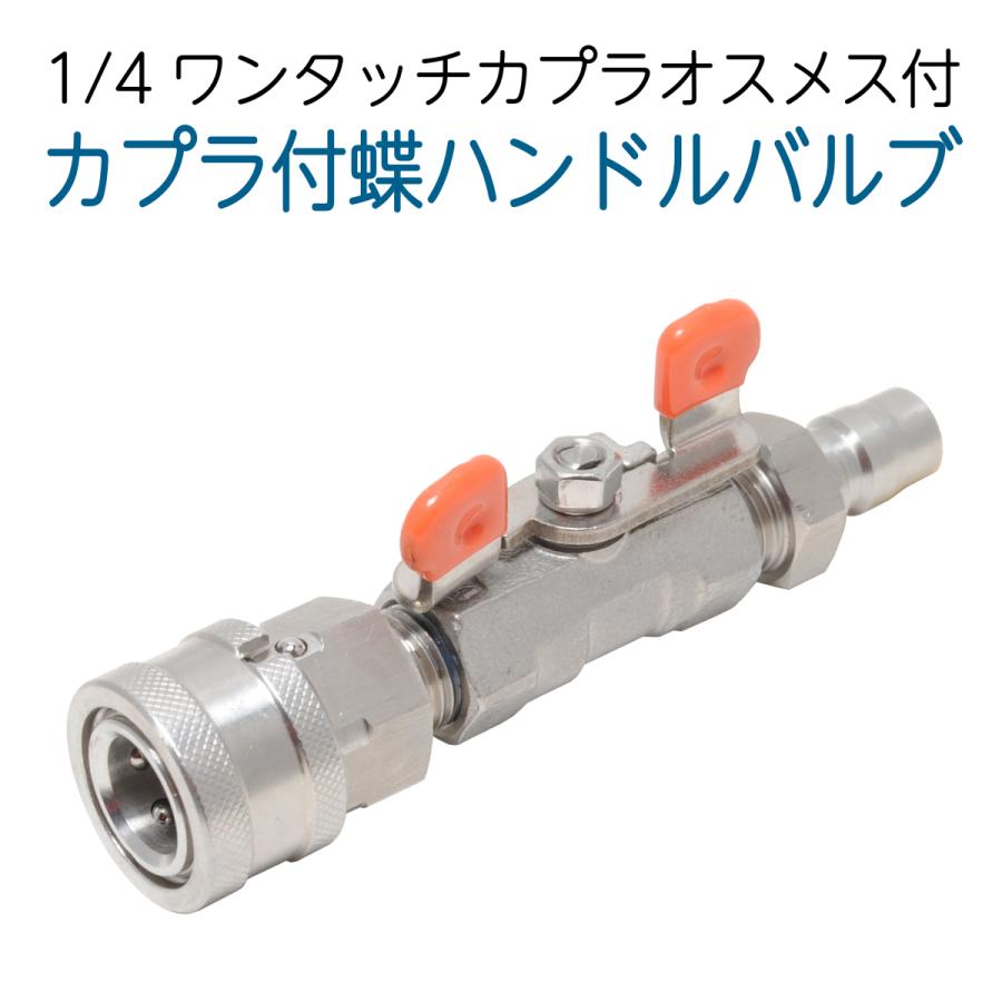 1/4カプラ付 蝶ハンドルボールバルブ ステンレス製 : ホース屋