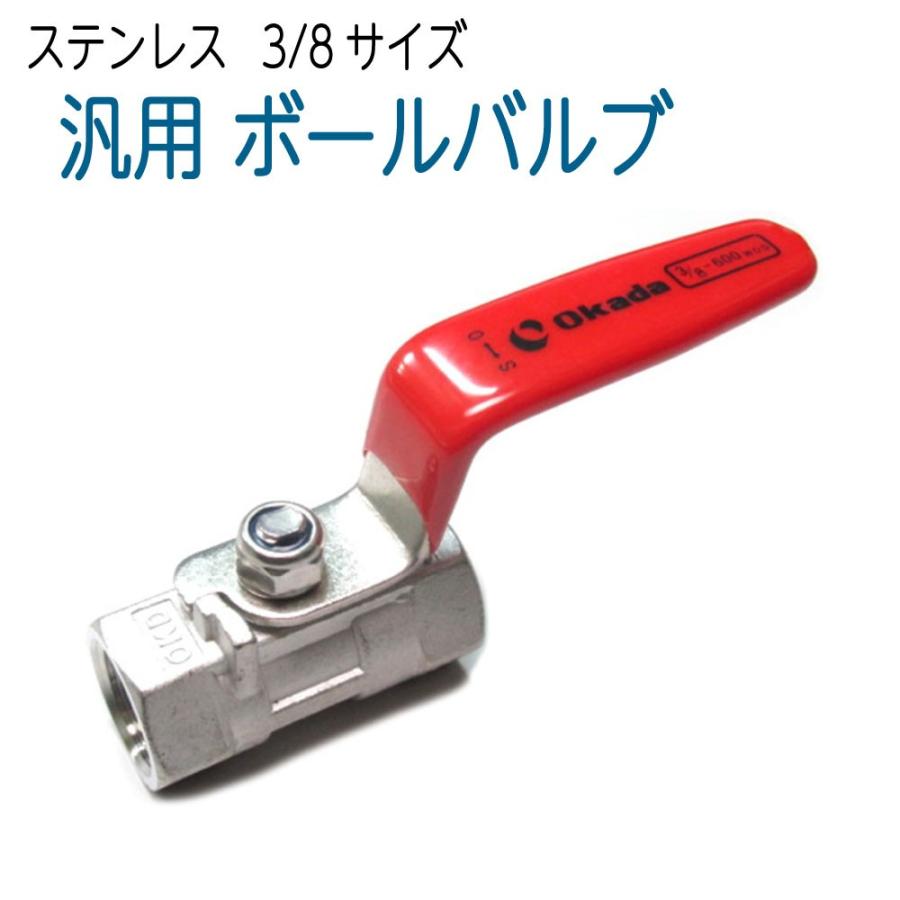 ステンレスボールバルブ 3/8 3分サイズ 汎用品 : ホース屋 ヤフー店