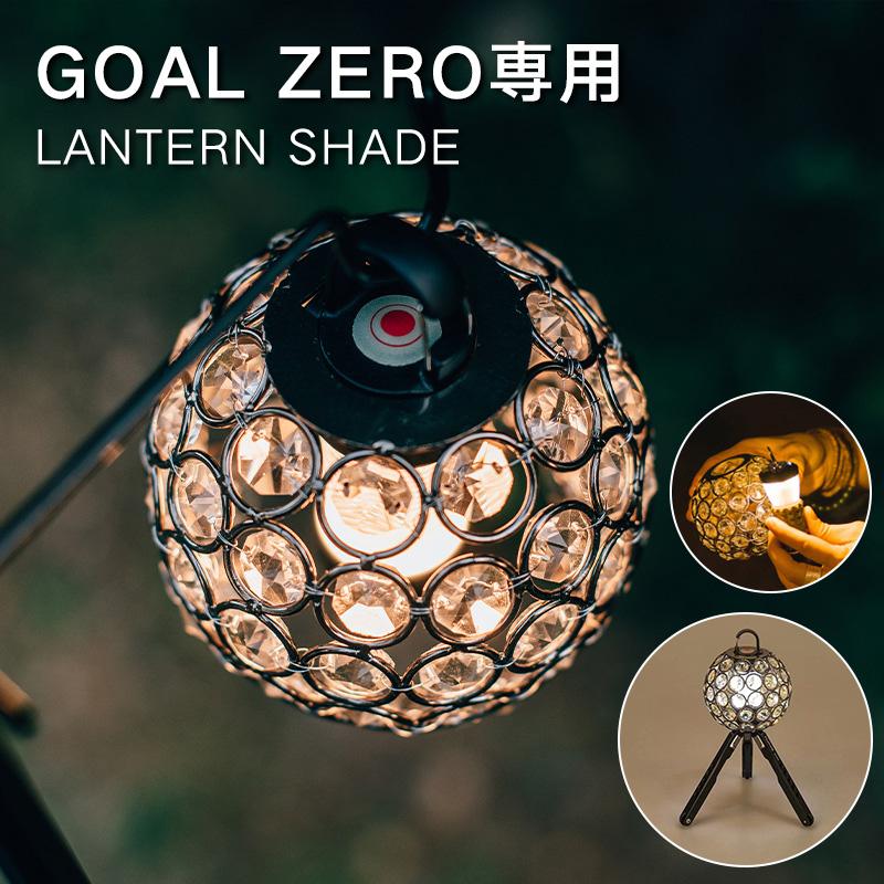 Goal Zero専用」ランタンシェード ランプシェード クリスタルボール
