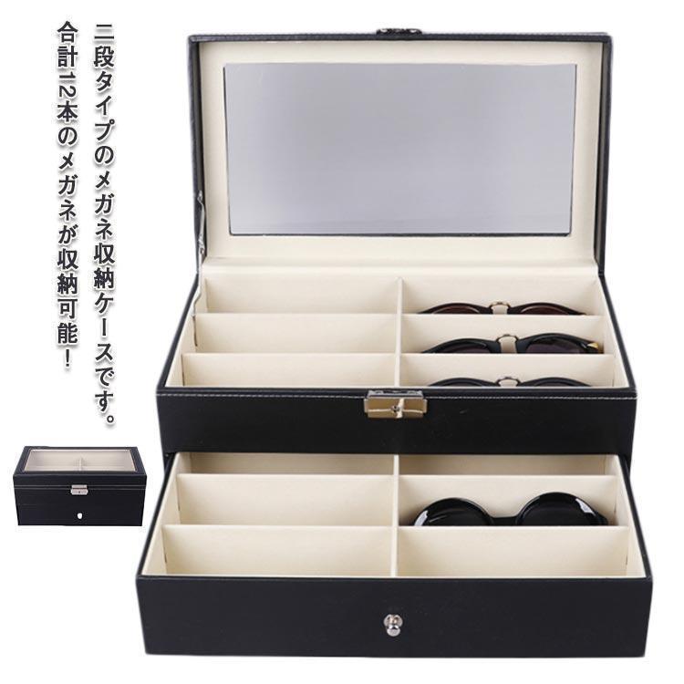 メガネケース コレクションケース 12本用 腕時計 メガネ収納ボックス