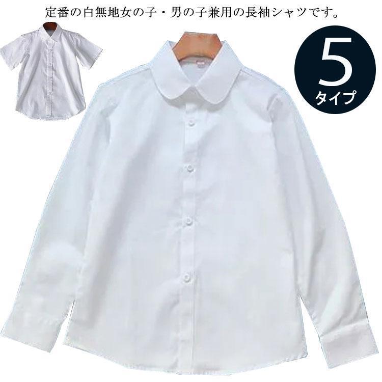 男の子 女の子 長袖 スクール シャツ 90-170cm 丸襟 角衿 キッズ 子供 