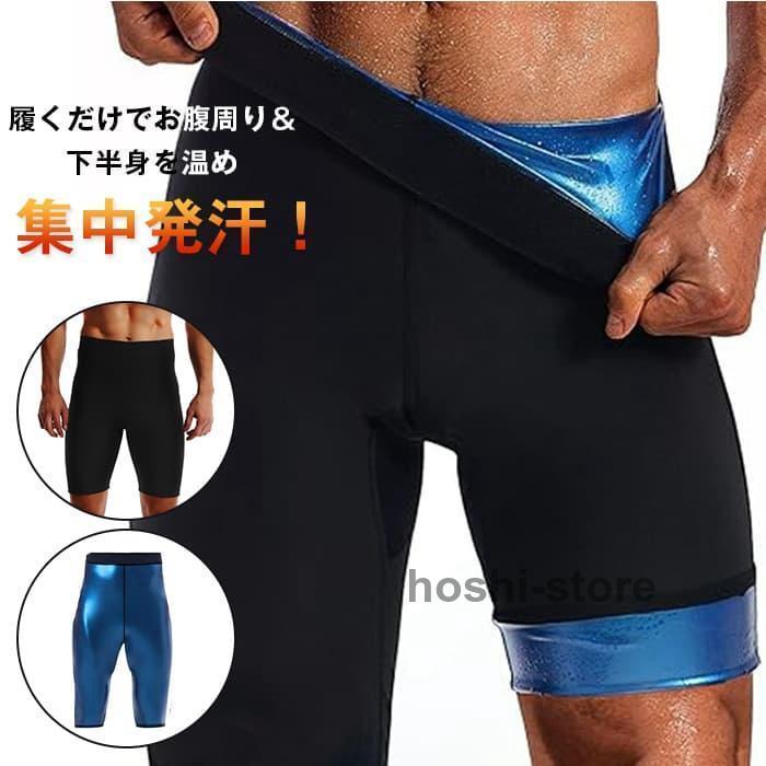 サウナ パンツ メンズ お腹から太ももまで ダイエット スパッツ 超発汗
