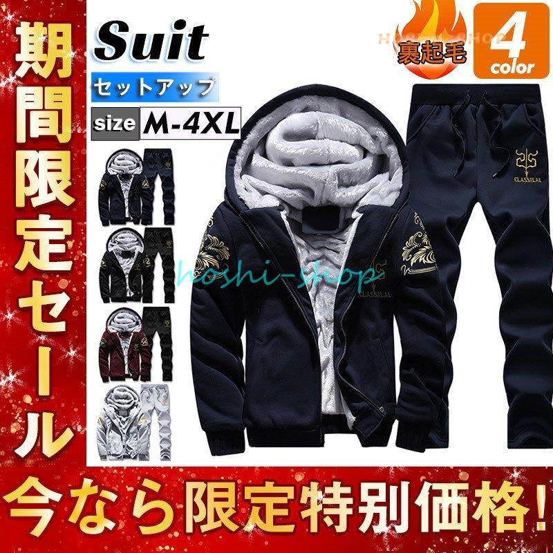 セットアップ メンズ スエット 上下セット ジャージ 裏起毛 ボア