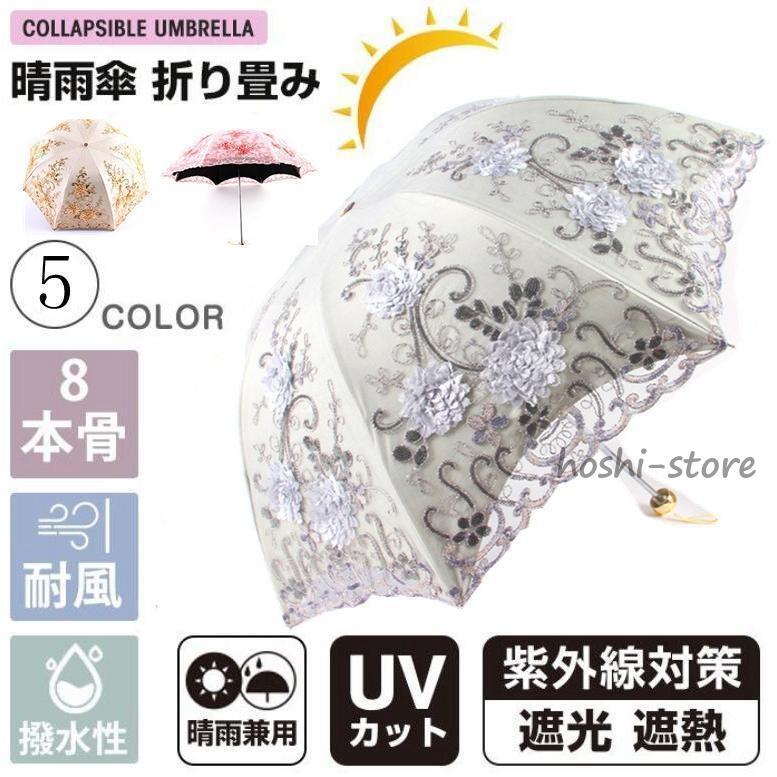 刺繍日傘 雨傘 レース 日傘 折りたたみ傘 レディース おしゃれ 晴雨