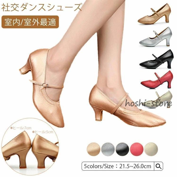 社交ダンス シューズ ダンスシューズ【7cmヒール/5cmヒール】太め