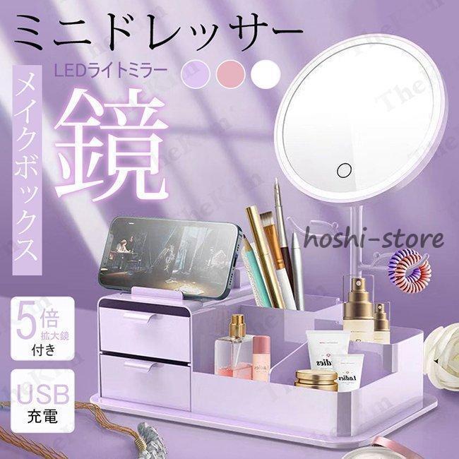 化粧品収納ボックス 鏡付き LED ライトミラー メイクボックス