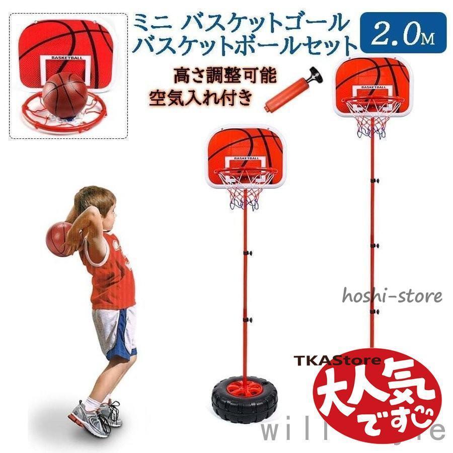 ミニバスケットゴール バスケットボールセット 2m 子供 バスケット