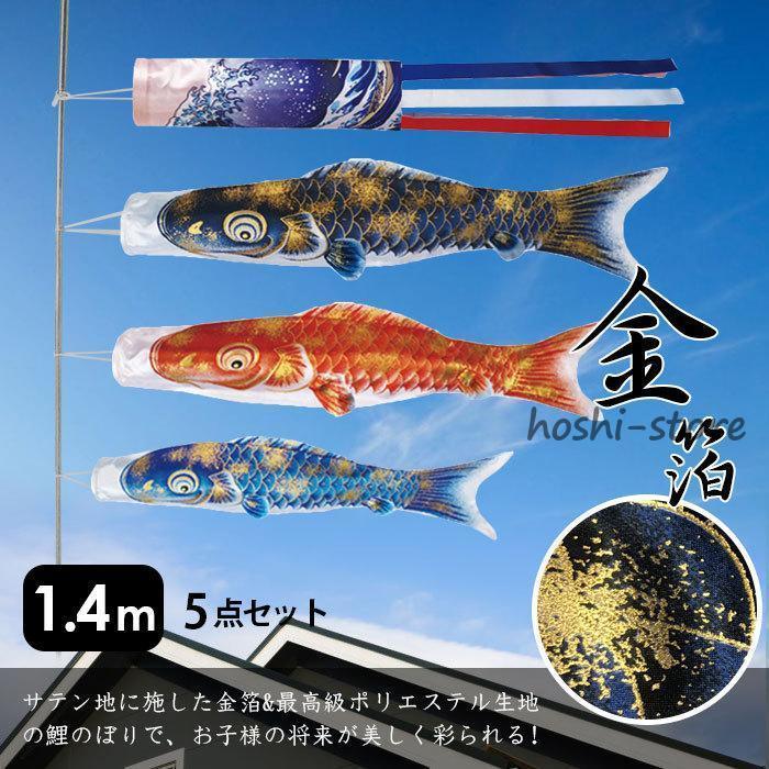 鯉のぼり こいのぼり 金箔鯉 1.4m 5点セット 真鯉 緋鯉 子鯉 鯉のぼり こいのぼり 金箔鯉 1.4m 5点セット 真鯉 緋鯉 子鯉